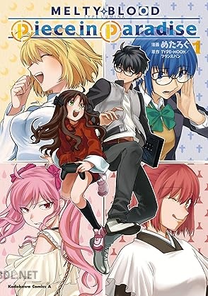 [TYPE－MOON×めたろぐ] MELTY BLOOD TYPE LUMINA Piece in Paradise 第01巻