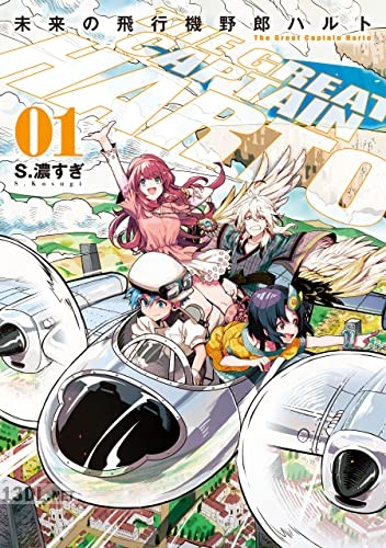 [S．濃すぎ] 未来の飛行機野郎ハルト 全02巻