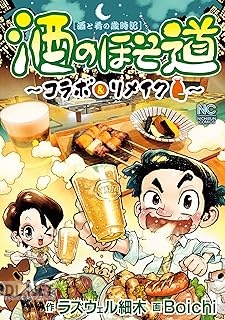 [ラズウェル細木×Ｂｏｉｃｈｉ] 酒のほそ道～コラボ＆リメイク～w