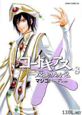 [大河内一楼×谷口悟朗×マジコ！] コードギアス 反逆のルルーシュ 全08巻
