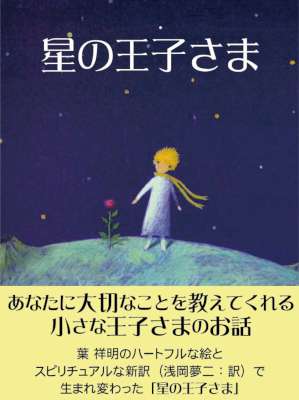 [サン=テグジュペリ×浅岡夢二] 星の王子さま