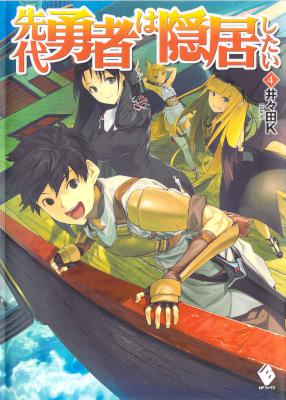 [井々田Ｋ] 先代勇者は隠居したい 第01-04巻