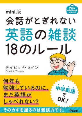 [D･セイン] mini版 会話がとぎれない英語の雑談18のルール