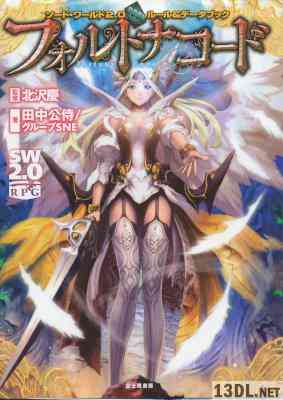 [田中公侍×グループＳＮＥ] ソードワールドＲＰＧ２．０ルール＆データブックシリーズ 1+3-7