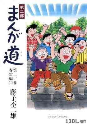 [藤子不二雄Ⓐ] 第二部 まんが道 全02巻