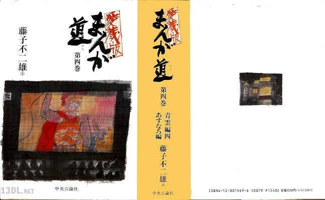 [藤子不二雄Ａ] まんが道 全04巻 (愛蔵版)