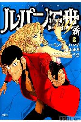 [モンキー・パンチ×山上正月] ルパン三世Y 新 第01-02巻