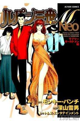 [モンキー・パンチ×深山雪男] ルパン三世M Neo 全07巻
