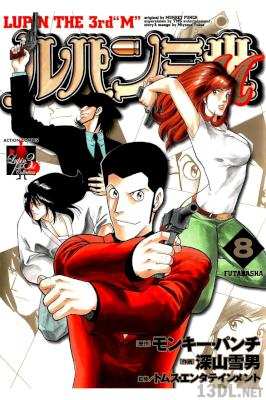 [モンキー・パンチ×深山雪男] ルパン三世M 全08巻
