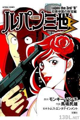 [モンキー・パンチ] ルパン三世B 犯罪帝国の財宝編