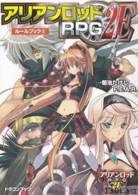 [菊池たけし×F.E.A.R.] アリアンロッドRPG2E ルールブック 第01-02巻