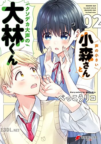 [べっこうリコ] 声の小さい小森さんとクソデカ大声の大林くん 第01-02巻