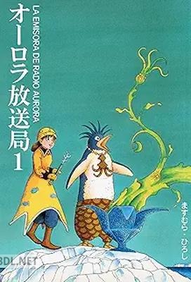 [ますむら･ひろし] オーロラ放送局 第01-02巻