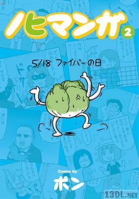 [ポン] ノヒマンガ 全02巻