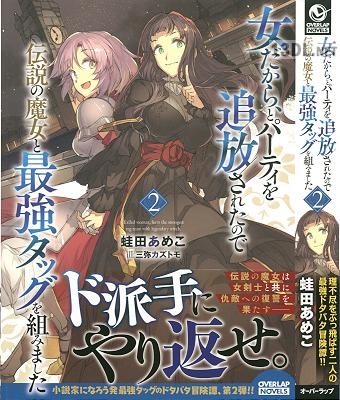 [蛙田あめこ] 女だから、とパーティを追放されたので伝説の魔女と最強タッグを組みました 第01-02巻
