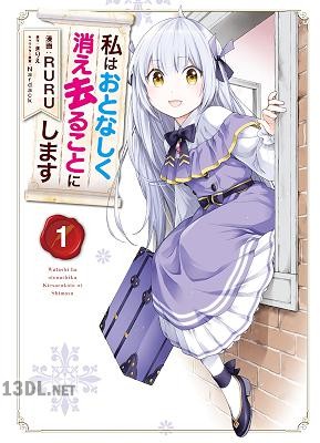 [RURU×きりえ] 私はおとなしく消え去ることにします 第01巻