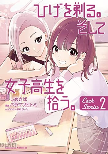 [バラマツヒトミ×しめさば] ひげを剃る。そして女子高生を拾う。 Each Stories 全02巻