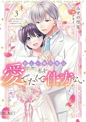 [みずの雪見×アオイ] 新しい婚約者は私を愛でたくて仕方ない 全03巻