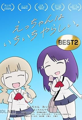 [ポン] えっちゃんはいちいちやらしい。BEST 第01-02巻