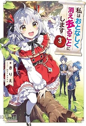 [きりえ] 私はおとなしく消え去ることにします 全03巻