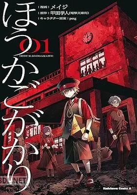 [メイジ×甲田学人×potg] ほうかごがかり 第01巻