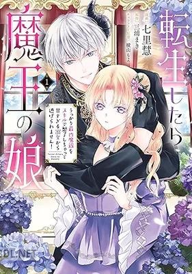 [七里慧×三浦まき×横山もよ] 転生したら魔王の娘 第01巻