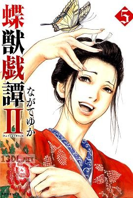 [ながてゆか] 蝶獣戯譚II 全05巻