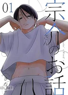 [きなこ] 宗介さんのお話 第01-05巻