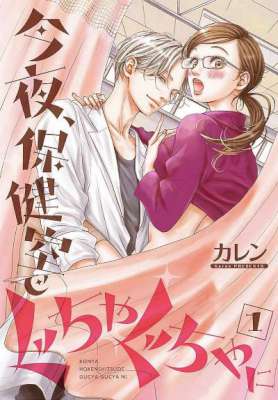 [カレン] 今夜、保健室で ぐちゃぐちゃに【描き下ろしおまけ付き特装版】