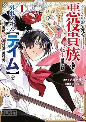 [八又ナガト×月山可也] ゲーム中盤で死ぬ悪役貴族に転生したので、 第01-05巻