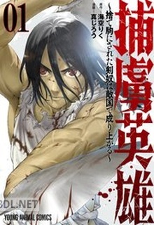 [真じろう×海空りく] 捕虜英雄～捨て駒にされた剣奴は敵国で成り上がる～ 第01巻