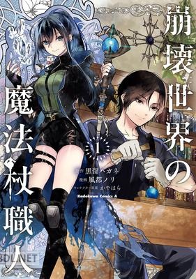 [風都ノリ×黒留ハガネ] 崩壊世界の魔法杖職人 第01巻