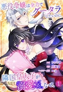 [ちゃのあ×里海慧] 悪役令嬢は全力でグータラしたいのに、隣国皇太子が溺愛してくる。なぜ。 第01巻