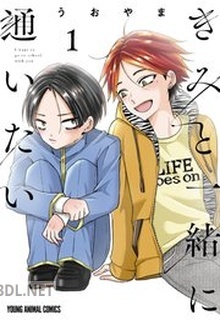 [うおやま] きみと一緒に通いたい 第01巻