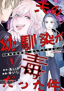 [ゆいじ×あいか] 夫の幼馴染が毒だった件。ーあなたの夫、返してくださいー 第01-04巻