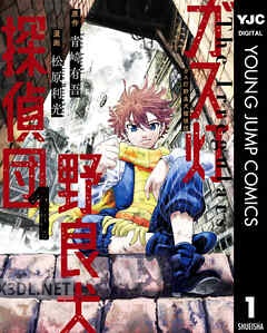 [青崎有吾×松原利光] ガス灯野良犬探偵団 第01-10巻