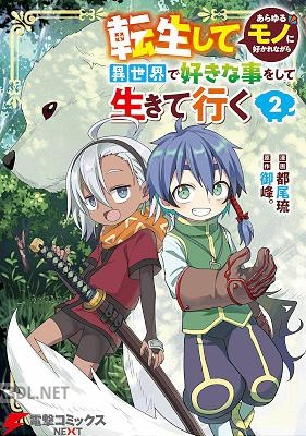 [都尾琉×御峰。] 転生してあらゆるモノに好かれながら異世界で好きな事をして生きて行く 第01-06巻