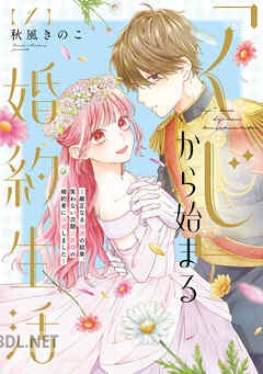 [秋風きのこ] 「くじ」から始まる婚約生活 第01-06巻