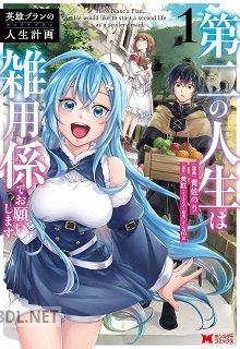 [青佐のり×美紅] 英雄ブランの人生計画～第二の人生は雑用係でお願いします～ 第01-03巻