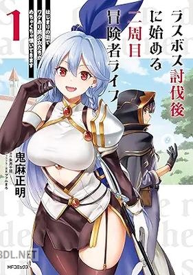 [鬼麻正明×朱月十話×ファルまろ] ラスボス討伐後に始める二周目冒険者ライフ 第01-02巻