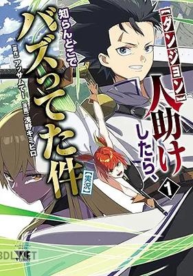 [浅野キミヒロ×アッサムてー] 【ダンジョン】人助けしたら、知らんとこでバズってた件【実況】 第01-03巻