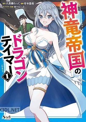 [八茶橋らっく×岸本悠希] 神竜帝国のドラゴンテイマー 全04巻