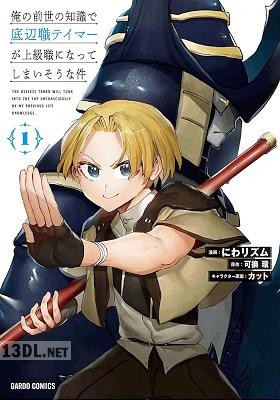 [にわリズム×可換環] 俺の前世の知識で底辺職テイマーが上級職になってしまいそうな件 第01-10巻