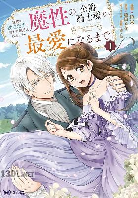 [玖米×鳴田るな] 家族に役立たずと言われ続けたわたしが、魔性の公爵騎士様の最愛になるまで 第01-07巻