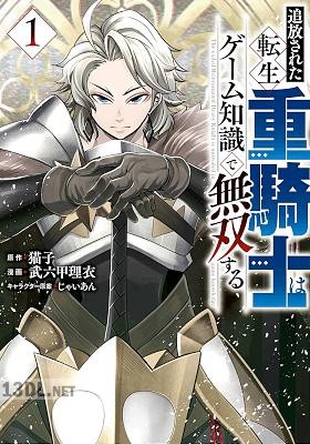 [猫子×武六甲理衣] 追放された転生重騎士はゲーム知識で無双する 第01-17巻